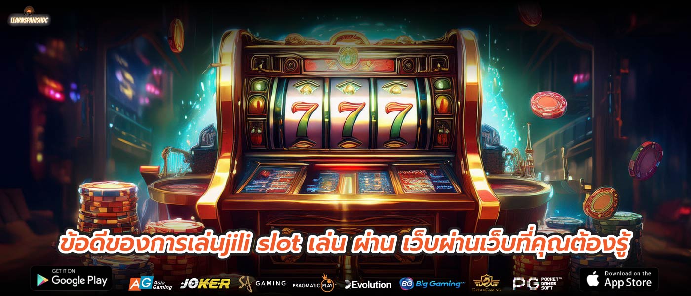 ข้อดีของการเล่นjili slot เล่น ผ่าน เว็บผ่านเว็บที่คุณต้องรู้