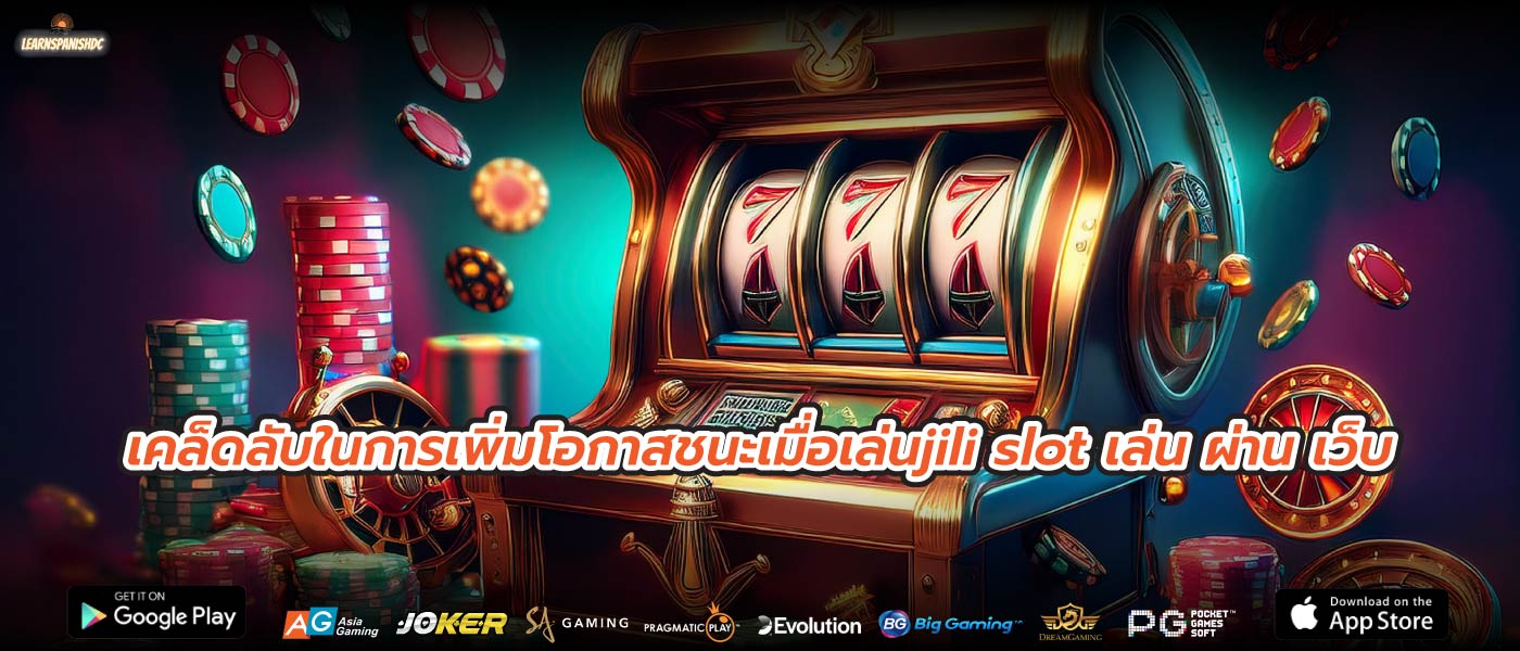 เคล็ดลับในการเพิ่มโอกาสชนะเมื่อเล่นjili slot เล่น ผ่าน เว็บ