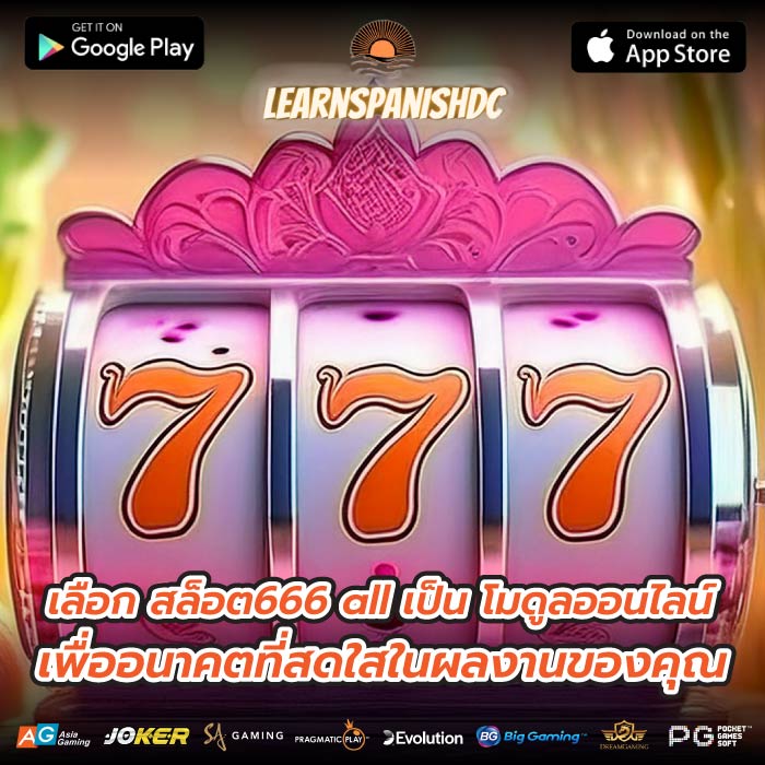 เลือก สล็อต666 all เป็น โมดูลออนไลน์เพื่ออนาคตที่สดใสในผลงานของคุณ