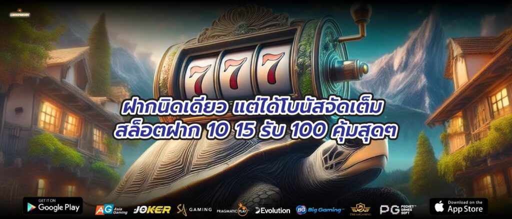 ฝากนิดเดียว แต่ได้โบนัสจัดเต็ม สล็อตฝาก 10 15 รับ 100 คุ้มสุดๆ