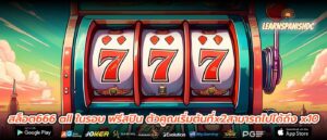 สล็อต666 all ในรอบ ฟรีสปิน ตัวคูณเริ่มต้นที่x2สามารถไปได้ถึง x10